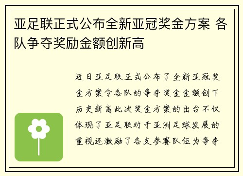 亚足联正式公布全新亚冠奖金方案 各队争夺奖励金额创新高 亚足联正式公布全新亚冠奖金方案 各队争夺奖励金额创新高