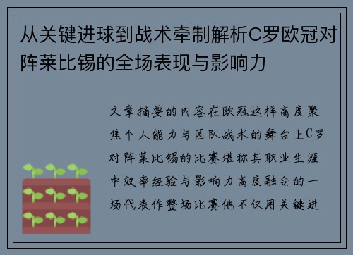 从关键进球到战术牵制解析C罗欧冠对阵莱比锡的全场表现与影响力 从关键进球到战术牵制解析C罗欧冠对阵莱比锡的全场表现与影响力