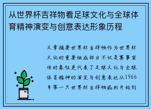 从世界杯吉祥物看足球文化与全球体育精神演变与创意表达形象历程