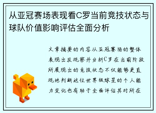 从亚冠赛场表现看C罗当前竞技状态与球队价值影响评估全面分析 从亚冠赛场表现看C罗当前竞技状态与球队价值影响评估全面分析