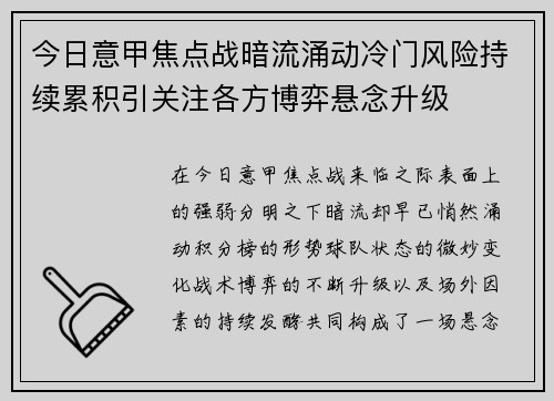 今日意甲焦点战暗流涌动冷门风险持续累积引关注各方博弈悬念升级 今日意甲焦点战暗流涌动冷门风险持续累积引关注各方博弈悬念升级
