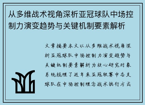 从多维战术视角深析亚冠球队中场控制力演变趋势与关键机制要素解析
