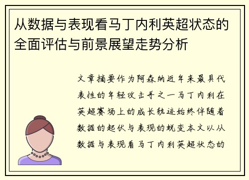 从数据与表现看马丁内利英超状态的全面评估与前景展望走势分析 从数据与表现看马丁内利英超状态的全面评估与前景展望走势分析