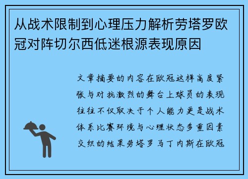 从战术限制到心理压力解析劳塔罗欧冠对阵切尔西低迷根源表现原因 从战术限制到心理压力解析劳塔罗欧冠对阵切尔西低迷根源表现原因