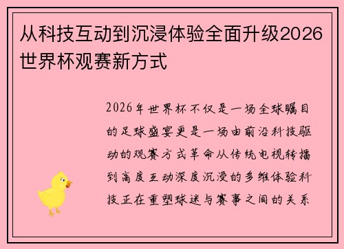 从科技互动到沉浸体验全面升级2026世界杯观赛新方式 从科技互动到沉浸体验全面升级2026世界杯观赛新方式