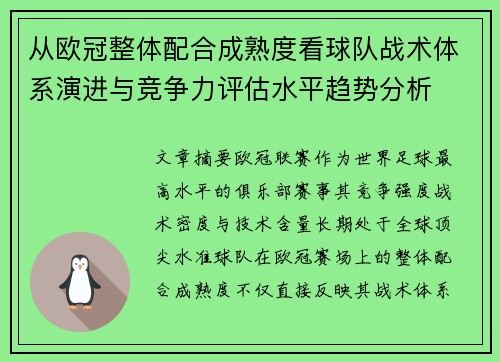 从欧冠整体配合成熟度看球队战术体系演进与竞争力评估水平趋势分析 从欧冠整体配合成熟度看球队战术体系演进与竞争力评估水平趋势分析