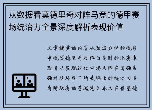 从数据看莫德里奇对阵马竞的德甲赛场统治力全景深度解析表现价值