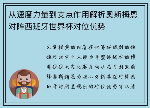 从速度力量到支点作用解析奥斯梅恩对阵西班牙世界杯对位优势