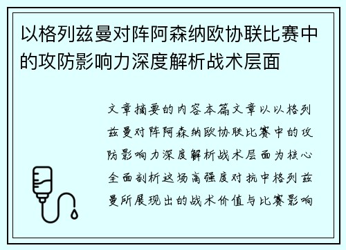 以格列兹曼对阵阿森纳欧协联比赛中的攻防影响力深度解析战术层面 以格列兹曼对阵阿森纳欧协联比赛中的攻防影响力深度解析战术层面
