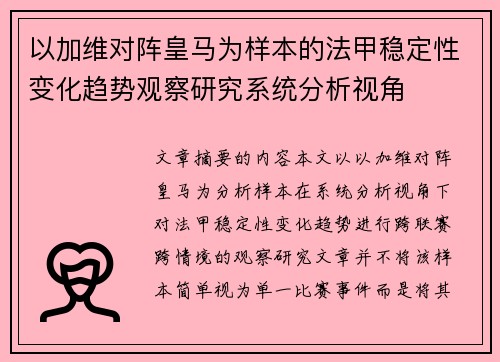 以加维对阵皇马为样本的法甲稳定性变化趋势观察研究系统分析视角 以加维对阵皇马为样本的法甲稳定性变化趋势观察研究系统分析视角
