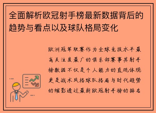 全面解析欧冠射手榜最新数据背后的趋势与看点以及球队格局变化 全面解析欧冠射手榜最新数据背后的趋势与看点以及球队格局变化