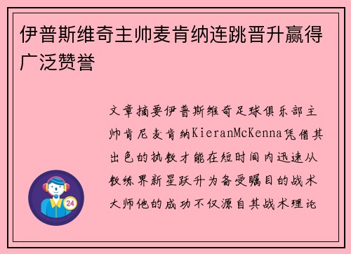 伊普斯维奇主帅麦肯纳连跳晋升赢得广泛赞誉