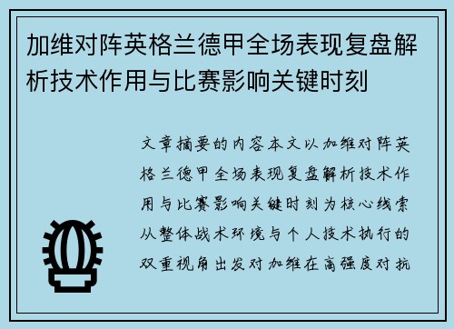 加维对阵英格兰德甲全场表现复盘解析技术作用与比赛影响关键时刻 加维对阵英格兰德甲全场表现复盘解析技术作用与比赛影响关键时刻