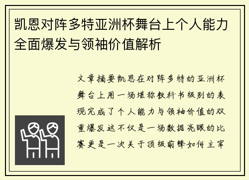 凯恩对阵多特亚洲杯舞台上个人能力全面爆发与领袖价值解析