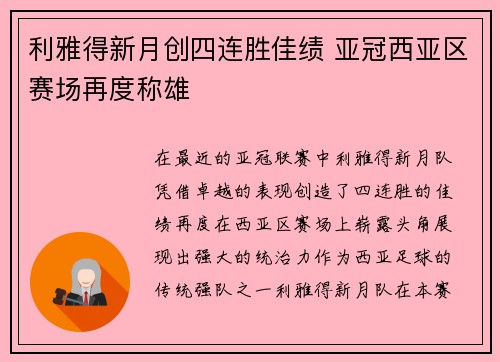 利雅得新月创四连胜佳绩 亚冠西亚区赛场再度称雄 利雅得新月创四连胜佳绩 亚冠西亚区赛场再度称雄