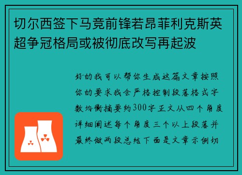 切尔西签下马竞前锋若昂菲利克斯英超争冠格局或被彻底改写再起波 切尔西签下马竞前锋若昂菲利克斯英超争冠格局或被彻底改写再起波
