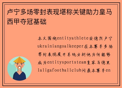 卢宁多场零封表现堪称关键助力皇马西甲夺冠基础 卢宁多场零封表现堪称关键助力皇马西甲夺冠基础