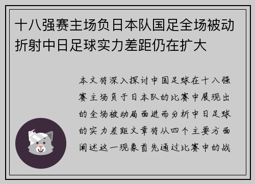 十八强赛主场负日本队国足全场被动折射中日足球实力差距仍在扩大 十八强赛主场负日本队国足全场被动折射中日足球实力差距仍在扩大
