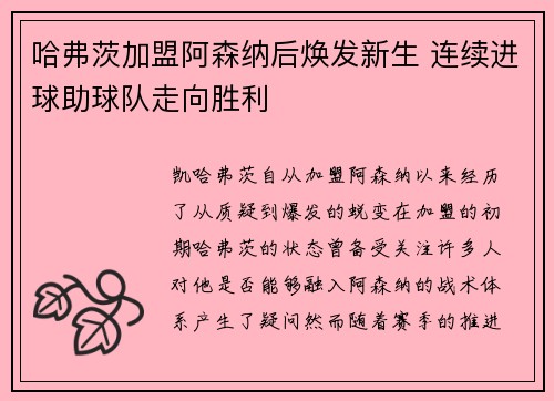 哈弗茨加盟阿森纳后焕发新生 连续进球助球队走向胜利 哈弗茨加盟阿森纳后焕发新生 连续进球助球队走向胜利