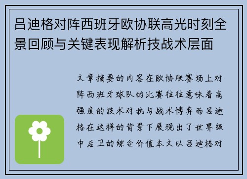 吕迪格对阵西班牙欧协联高光时刻全景回顾与关键表现解析技战术层面 吕迪格对阵西班牙欧协联高光时刻全景回顾与关键表现解析技战术层面