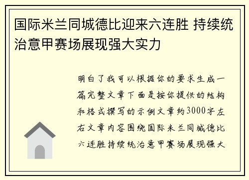 国际米兰同城德比迎来六连胜 持续统治意甲赛场展现强大实力