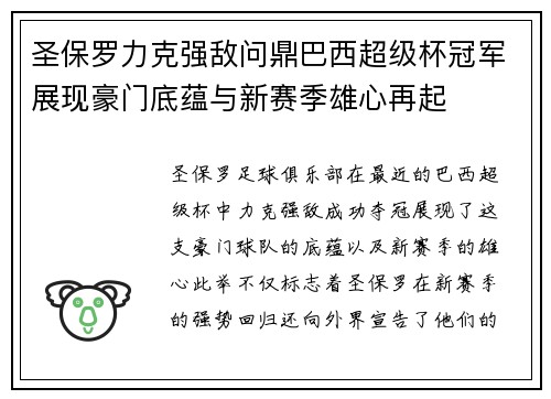 圣保罗力克强敌问鼎巴西超级杯冠军展现豪门底蕴与新赛季雄心再起 圣保罗力克强敌问鼎巴西超级杯冠军展现豪门底蕴与新赛季雄心再起