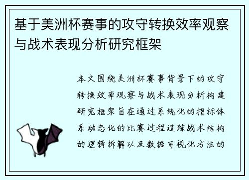 基于美洲杯赛事的攻守转换效率观察与战术表现分析研究框架 基于美洲杯赛事的攻守转换效率观察与战术表现分析研究框架