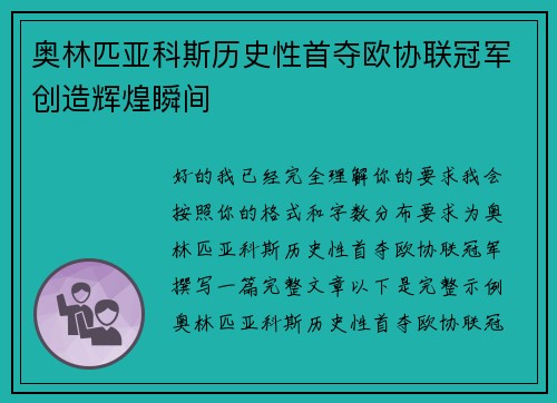 奥林匹亚科斯历史性首夺欧协联冠军创造辉煌瞬间 奥林匹亚科斯历史性首夺欧协联冠军创造辉煌瞬间