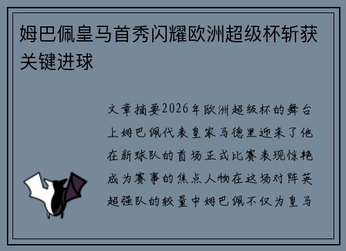 姆巴佩皇马首秀闪耀欧洲超级杯斩获关键进球 姆巴佩皇马首秀闪耀欧洲超级杯斩获关键进球