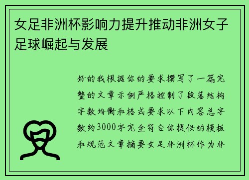 女足非洲杯影响力提升推动非洲女子足球崛起与发展 女足非洲杯影响力提升推动非洲女子足球崛起与发展