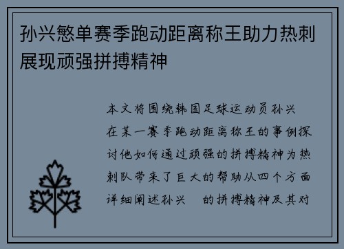 孙兴慜单赛季跑动距离称王助力热刺展现顽强拼搏精神