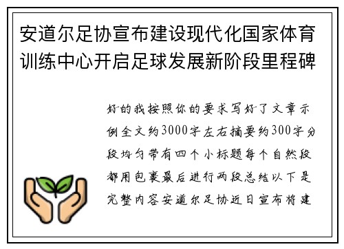 安道尔足协宣布建设现代化国家体育训练中心开启足球发展新阶段里程碑 安道尔足协宣布建设现代化国家体育训练中心开启足球发展新阶段里程碑