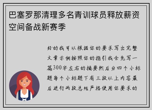 巴塞罗那清理多名青训球员释放薪资空间备战新赛季 巴塞罗那清理多名青训球员释放薪资空间备战新赛季