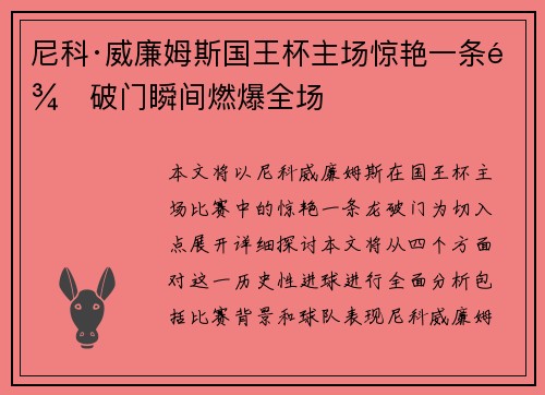 尼科·威廉姆斯国王杯主场惊艳一条龙破门瞬间燃爆全场 尼科·威廉姆斯国王杯主场惊艳一条龙破门瞬间燃爆全场