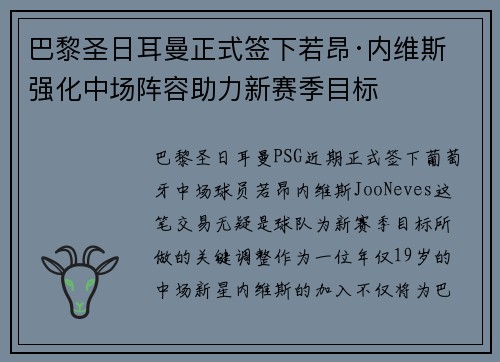 巴黎圣日耳曼正式签下若昂·内维斯 强化中场阵容助力新赛季目标 巴黎圣日耳曼正式签下若昂·内维斯 强化中场阵容助力新赛季目标