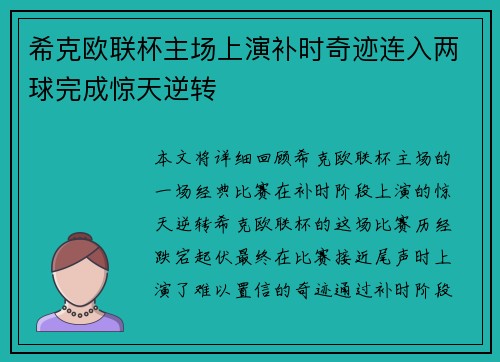 希克欧联杯主场上演补时奇迹连入两球完成惊天逆转 希克欧联杯主场上演补时奇迹连入两球完成惊天逆转