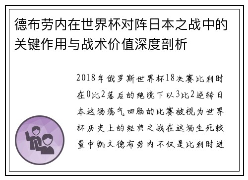 德布劳内在世界杯对阵日本之战中的关键作用与战术价值深度剖析
