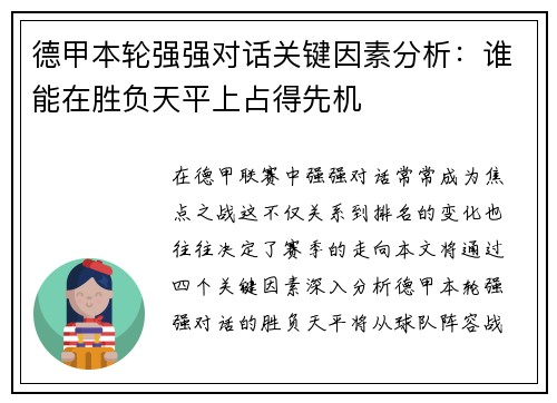 德甲本轮强强对话关键因素分析:谁能在胜负天平上占得先机 德甲本轮强强对话关键因素分析:谁能在胜负天平上占得先机