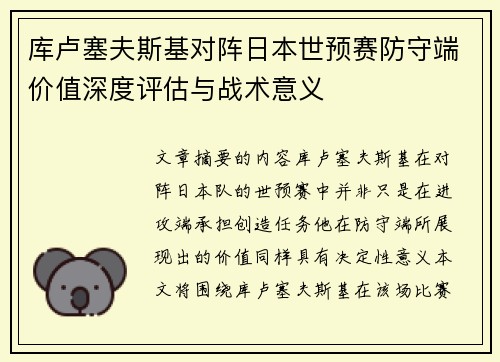 库卢塞夫斯基对阵日本世预赛防守端价值深度评估与战术意义