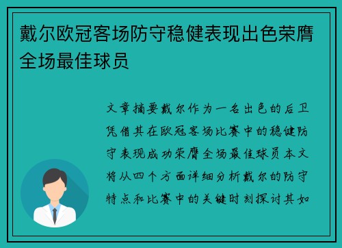 戴尔欧冠客场防守稳健表现出色荣膺全场最佳球员 戴尔欧冠客场防守稳健表现出色荣膺全场最佳球员
