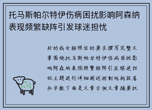 托马斯帕尔特伊伤病困扰影响阿森纳表现频繁缺阵引发球迷担忧 托马斯帕尔特伊伤病困扰影响阿森纳表现频繁缺阵引发球迷担忧