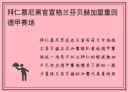拜仁慕尼黑官宣格兰芬贝赫加盟重回德甲赛场