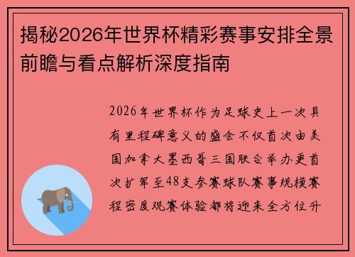 揭秘2026年世界杯精彩赛事安排全景前瞻与看点解析深度指南 揭秘2026年世界杯精彩赛事安排全景前瞻与看点解析深度指南