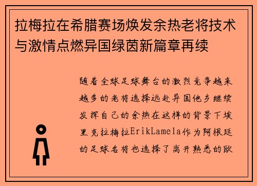 拉梅拉在希腊赛场焕发余热老将技术与激情点燃异国绿茵新篇章再续 拉梅拉在希腊赛场焕发余热老将技术与激情点燃异国绿茵新篇章再续