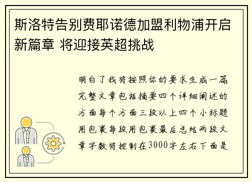 斯洛特告别费耶诺德加盟利物浦开启新篇章 将迎接英超挑战 斯洛特告别费耶诺德加盟利物浦开启新篇章 将迎接英超挑战