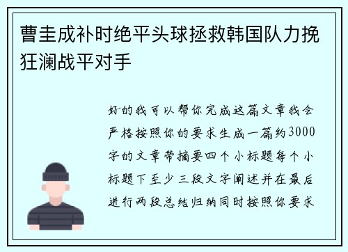 曹圭成补时绝平头球拯救韩国队力挽狂澜战平对手