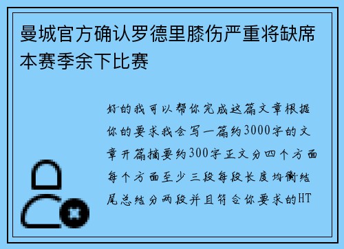 曼城官方确认罗德里膝伤严重将缺席本赛季余下比赛