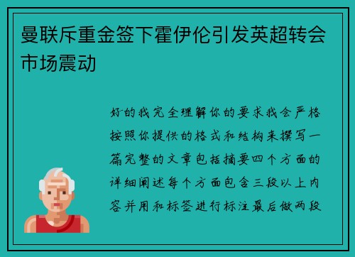 曼联斥重金签下霍伊伦引发英超转会市场震动 曼联斥重金签下霍伊伦引发英超转会市场震动