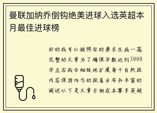 曼联加纳乔倒钩绝美进球入选英超本月最佳进球榜 曼联加纳乔倒钩绝美进球入选英超本月最佳进球榜