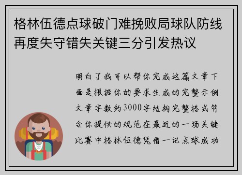 格林伍德点球破门难挽败局球队防线再度失守错失关键三分引发热议